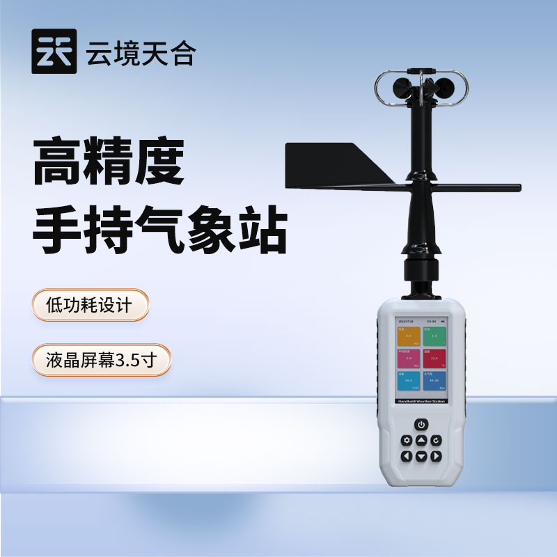 4G款手持气象站 灾害救援中的决策利器